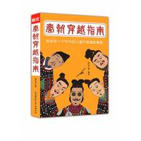 秦朝穿越指南