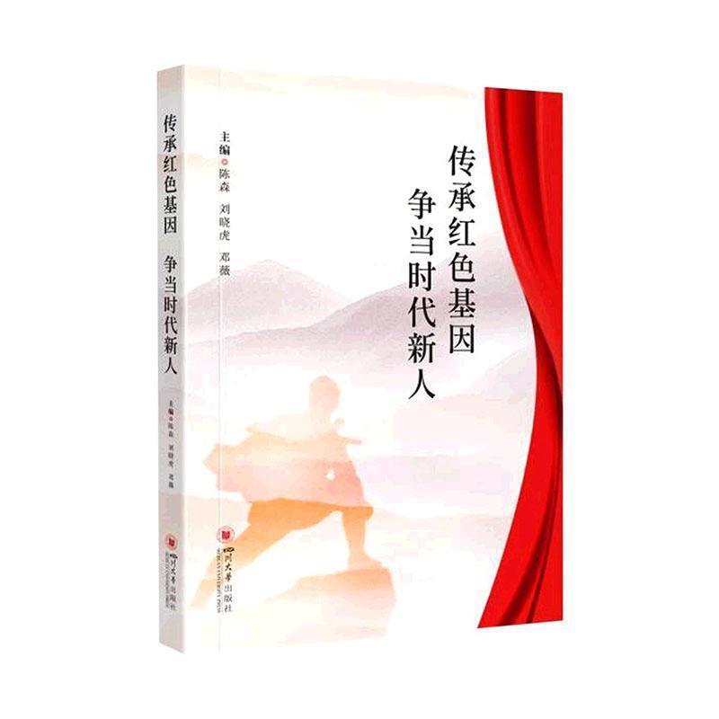 传承红色基因 争当时代新人