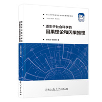 适生于社会科学的因果理论和因果推理