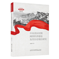 中央苏区时期闽西经济建设及其历史地位研究