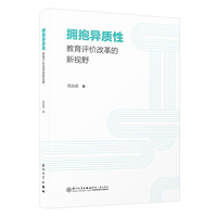 拥抱异质性——教育评价改革的新视野
