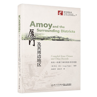 厦门及其周边地区——来自一位厦门海关税务司的观察——compiled from Chinese and other records