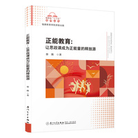 正能教育——让思政课成为正能量的释放源
