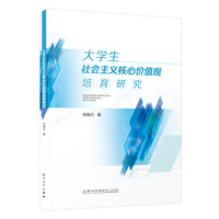 大学生社会主义核心价值观培育研究