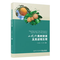 山榄科果树资源及其逆境生理