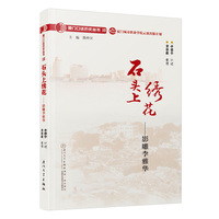 石头上绣花——影雕李雅华