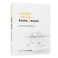 人民法院工作人员常见风险与规范应对