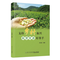 支持乡村振兴税费优惠好帮手