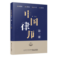 中国律师第一课
