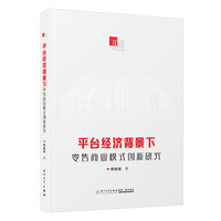 平台经济背景下零售商业模式创新研究