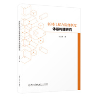 新时代权力监督制度体系构建研究