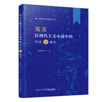 英美后现代主义小说中的历史与现实