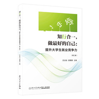 知行合一，做最好的自己——提升大学生就业竞争力