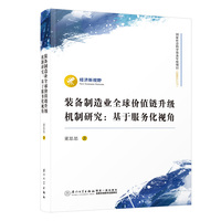 装备制造业全球价值链升级机制研究——基于服务化视角