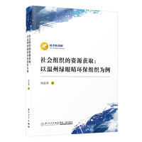 社会组织的资源获取——以温州绿眼睛环保组织为例