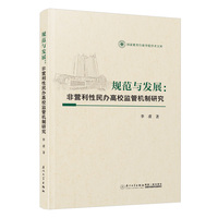 规范与发展——非营利性民办高校监管机制研究
