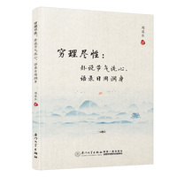 穷理尽性——卦说节气洗心, 语录日用润身