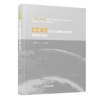 CCAT平台下翻译过程的多模态研究