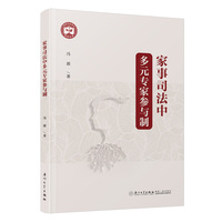 家事司法中多元专家参与制