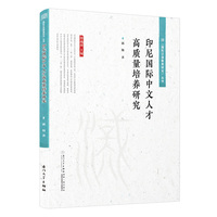 印尼国际中文人才高质量培养研究