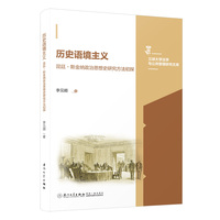 历史语境主义——昆廷·斯金纳政治思想史研究方法初探