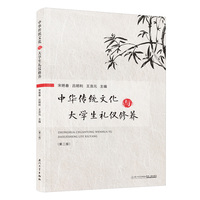 中华传统文化与大学生礼仪修养
