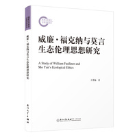 威廉·福克纳与莫言生态伦理思想研究
