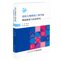 高校大规模线上教学的理论探索与实证研究