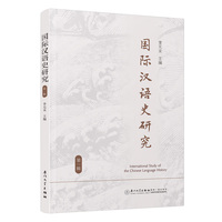 国际汉语史研究(第一辑)