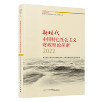 新时代中国特色社会主义税收理论探索(2022)