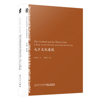 七夕文化透视——a study on the folk story and double seventh day