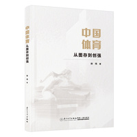 中国体育——从图存到创强