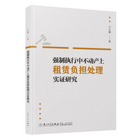 强制执行中不动产上租赁负担处理实证研究