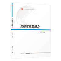 法律思维的魅力