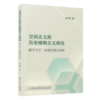 空间正义的历史唯物主义研究——基于大卫·哈维的理论视角