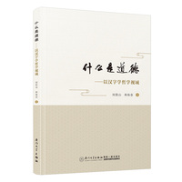 什么是道德——以汉字学哲学视域