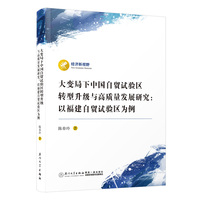 大变局下中国自贸试验区转型升级与高质量发展研究——以福建自贸试验区为例