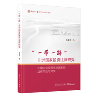 “一带一路”非洲国家投资法律研究——中国企业投资非洲国家的法律风险与对策
