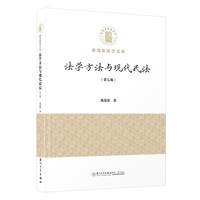 法学方法与现代民法