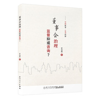 董事会治理——监督抑或咨询？