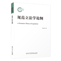 规范立法学论纲
