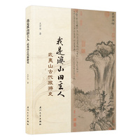 我是溪山旧主人——武夷山古代旅游史