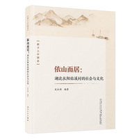 依山而居——湖北长阳佑溪村的社会与文化