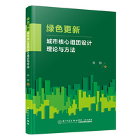 绿色更新——城市核心组团设计理论与方法