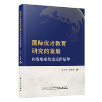 国际优才教育研究的发展——向发展系统论进路延伸
