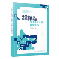 中国公办与民办学校教师职业身份认同比较研究