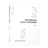 新时代教师角色的公共性与个体性双维建构