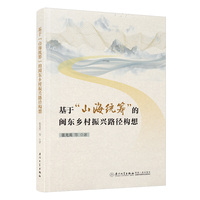 基于“山海统筹”的闽东乡村振兴路径构想