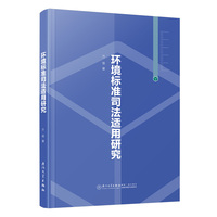 环境标准司法适用研究