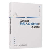 美国联邦纳税人公益诉讼的历史命运